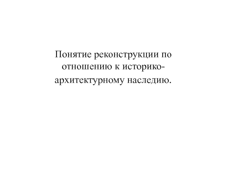 Понятие реконструкции по отношению к историко-архитектурному наследию