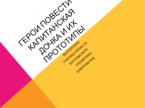 Герои повести Капитанская дочка и их прототипы