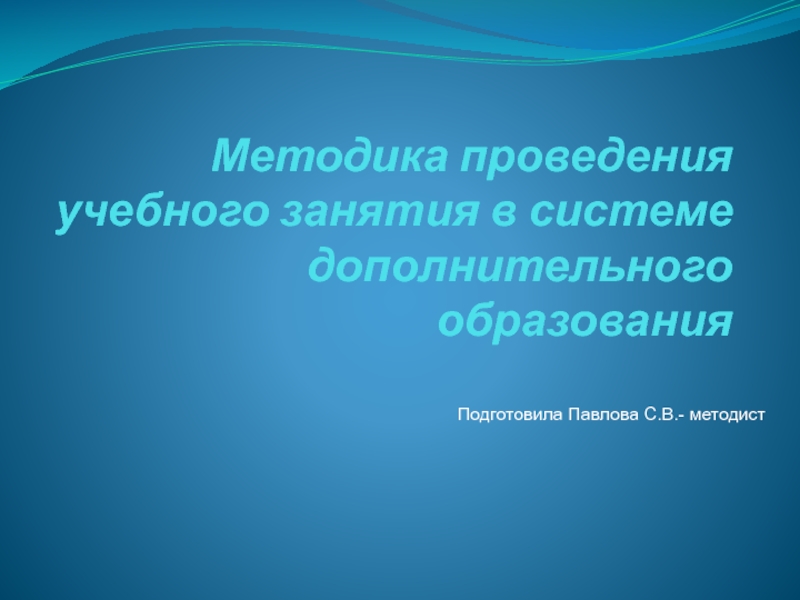 Методика проведения учебного занятия в системе дополнительного образования