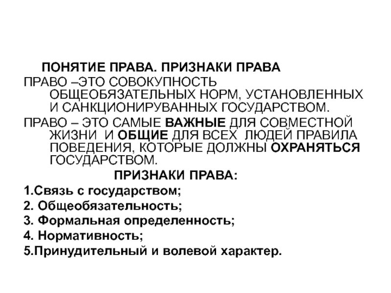 Совокупность общеобязательных норм. Совокупность всех принятых государством общеобязательных норм.