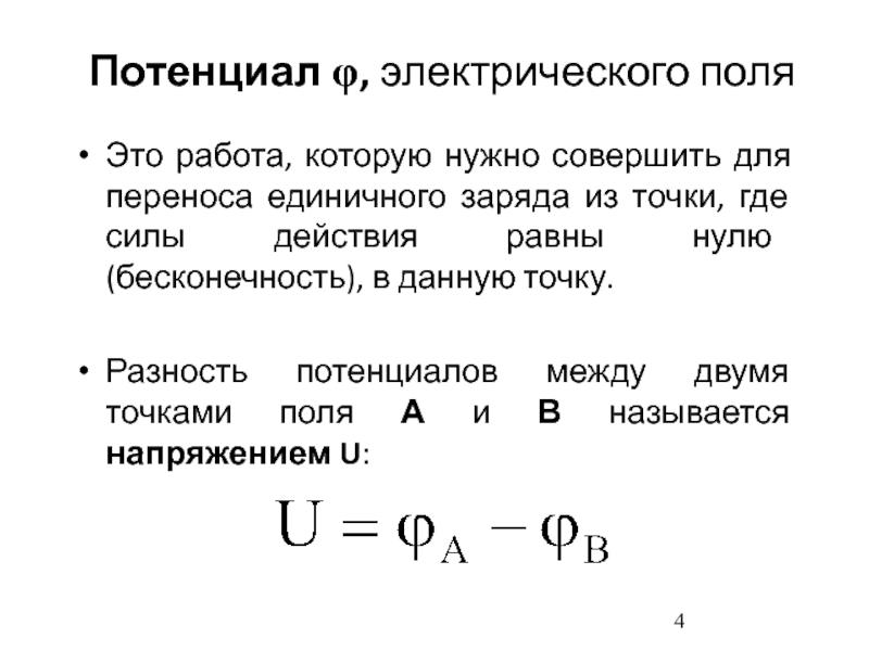 Потенциал точки электрического поля равен. Потенциал φ электрического поля. Работа электрического поля потенциал. Потенциал электрического поля заряда. Работа сил электрического поля потенциал разность потенциалов.