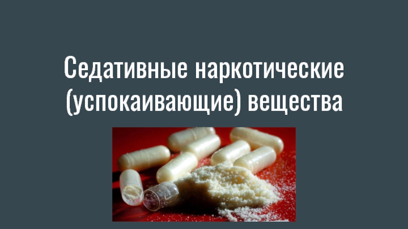 Седативные наркотические (успокаивающие) вещества