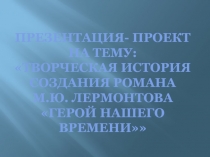 Герой нашего времени М.Ю. Лермонтов - история создания
