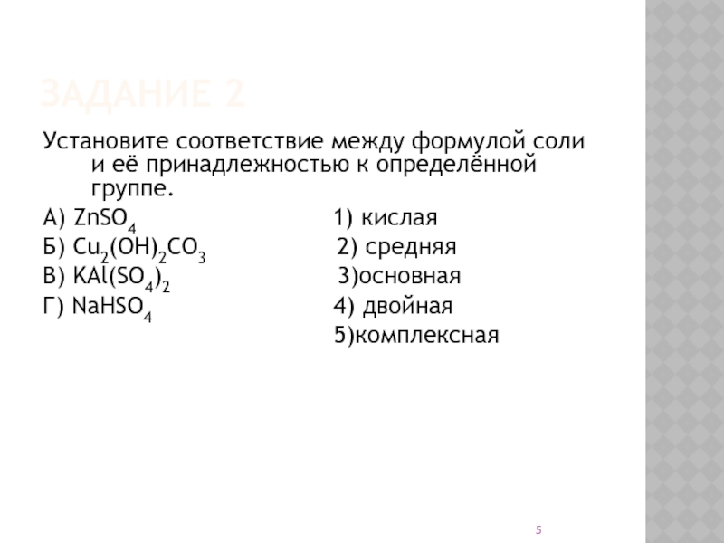 Установите соответствие между формулой соли и продуктом