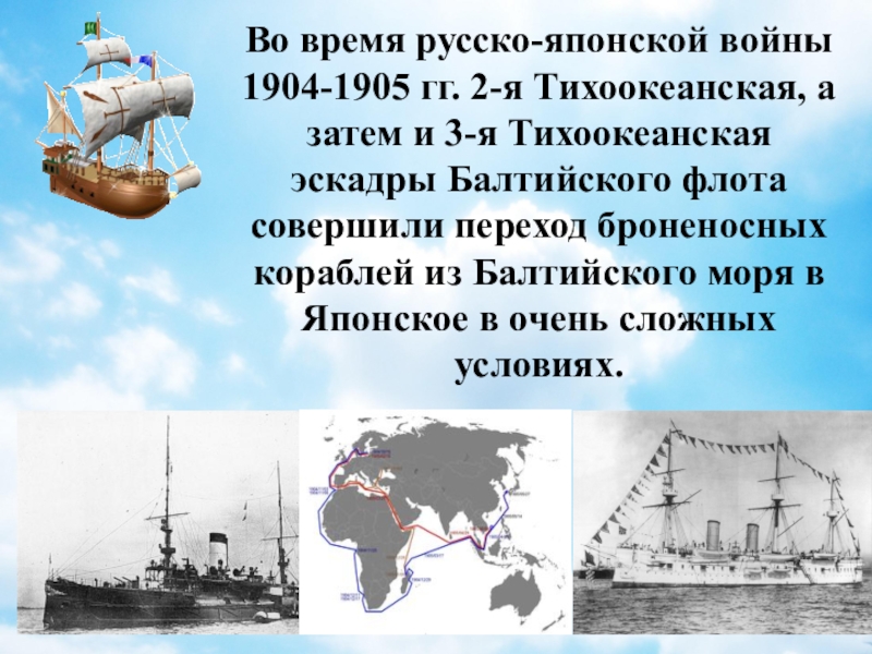Балтийского моря эскадру получившую название тихоокеанской эскадры. Путь второй Тихоокеанской эскадры. Путь второй Тихоокеанской эскадры 1904 1905. Балтийский флот в русско-японской войне.