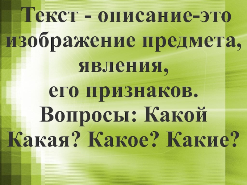 Презентация 3 класс текст описание школа россии