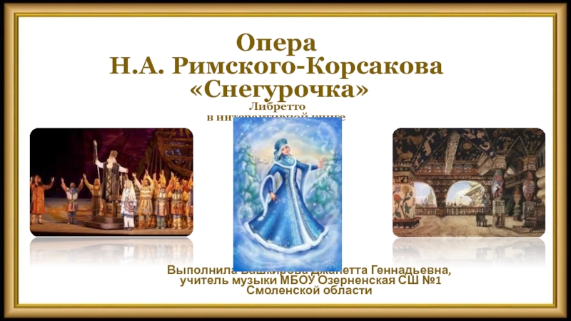 Опера Н.А. Римского-Корсакова Снегурочка