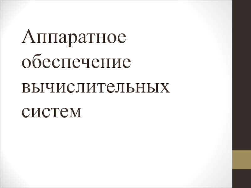 Аппаратное обеспечение вычислительных систем