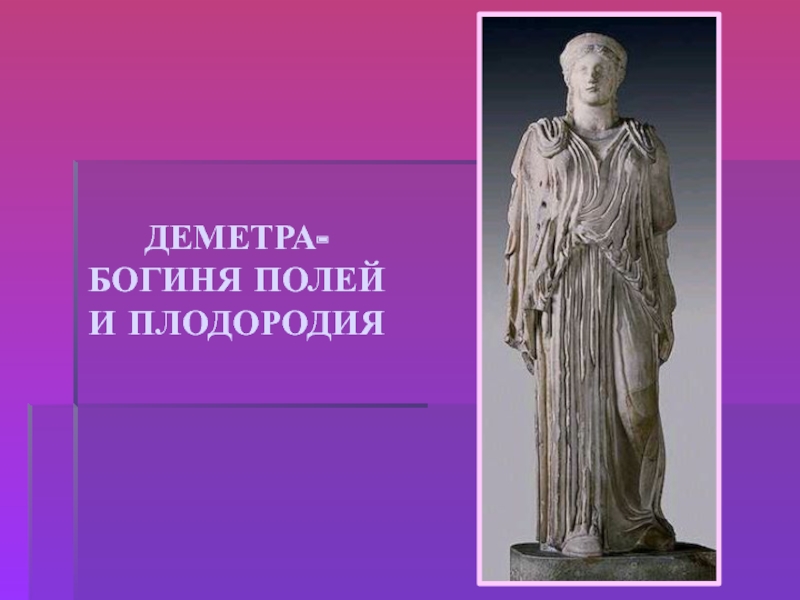 Последнее деметра. Проект о Деметре. Деметра Эстетика. Богиня плодородия шарит. Петр Деметр.