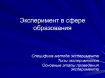 Эксперимент в сфере образования