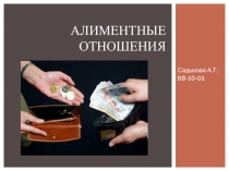 Алиментные отношения