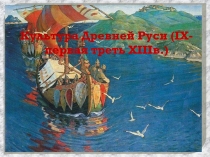 Культура Древней Руси ( IX - первая треть XIII в.)