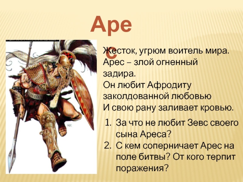 Кто такой арес. Кровь Зевса Арес. Мифы древней Греции Арес. Миф о Боге Арес. Описание Бога Ареса.