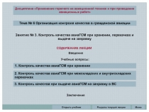 Тема № 6 Организация контроля качества в гражданской авиации
СОДЕРЖАНИЕ