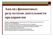 Анализ финансовых результатов 