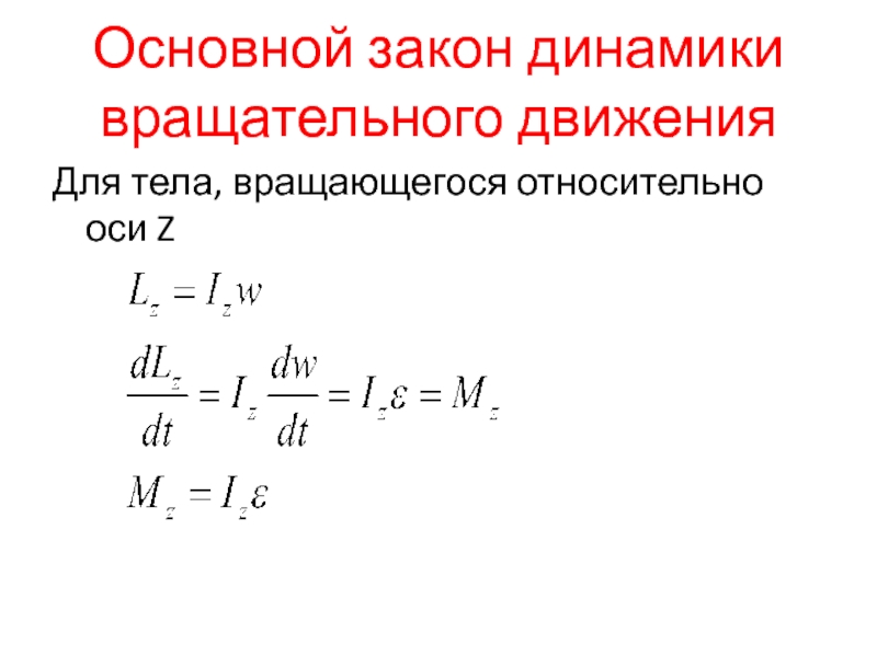 Основной закон динамики вращательного движения твердого тела