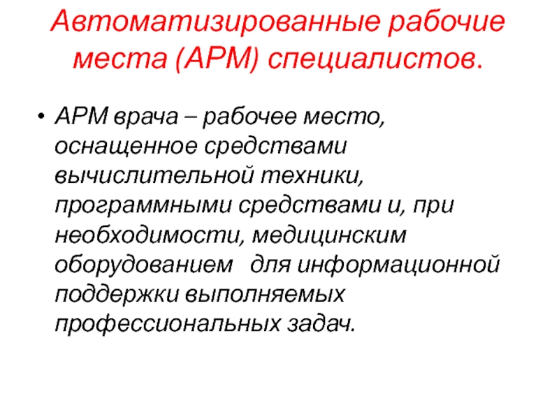 Автоматизированные рабочие места специалистов. АРМ специалиста. Автоматизированное место специалиста. АРМ рабочее место. Автоматизированные рабочие места.