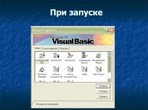 Основные положения Visual Basic