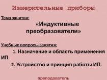 Измерительные приборы