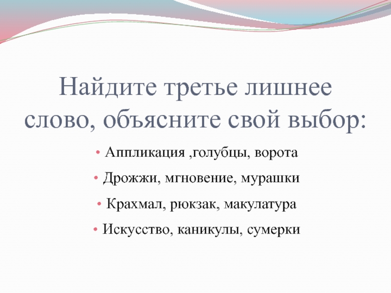 Объясните слово вещий. Найти третье лишнее слово. Найдите лишнее слово в списке объясните свой выбор. Найдите третье "лишнее слово" что, чтобы, нечто. Отметь лишнее слово объясни свой выбор.