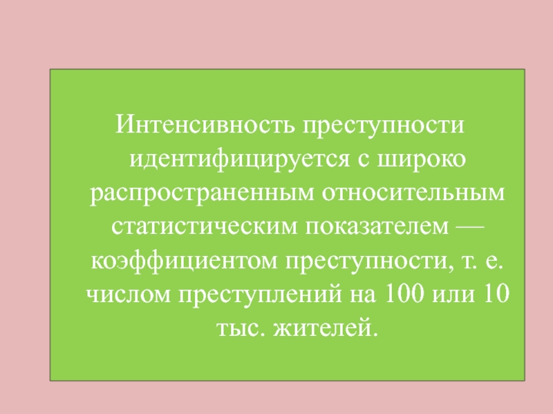 Коэффициент преступности это. Интенсивность преступности. Интенсивность преступности формула. Коэффициент интенсивности преступности формула. Интенсивностьпремтуплений.