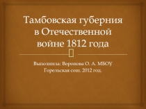 Тамбовская губерния в Отечественной войне 1812 года