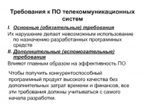 Основные (обязательные) требования Их нарушение делает невозможным использование по назначению разработанных программных средст