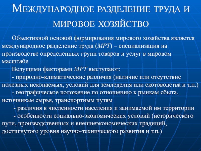 Международное разделение труда является. Основы формирования мирового хозяйства. Основа международного разделения труда. Объективной основой формирования мировой экономики является. Объективные основы формирования мирового хозяйства.