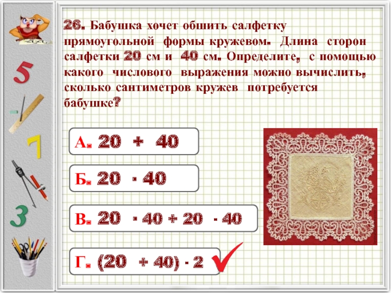 Сторона 20. Длина сторон салфетки. Салфетки Размеры прямоугольные. Сколько сантиметров салфетка. Сколько см салфетка.