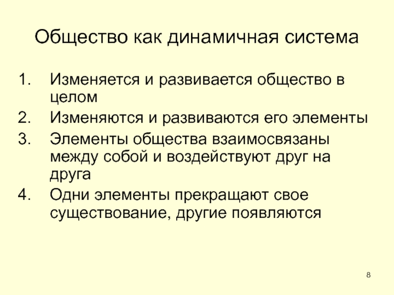 ОБЩЕСТВО Общество как динамичная системаИзменяется и развивается общество в целомИзменяются и развиваются Общество как динамичная системаИзменяется и развивается общество в целомИзменяются и развиваются его элементыЭлементы общества взаимосвязаны между собой