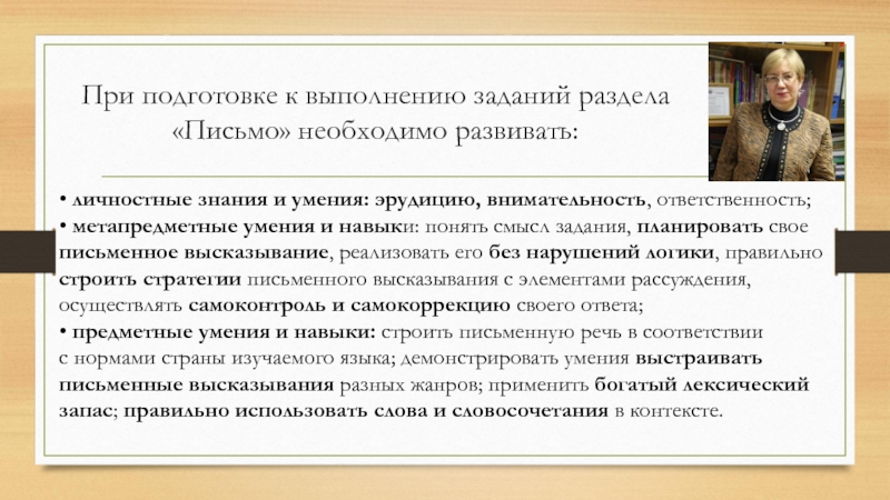 При подготовке к выполнению заданий раздела «Письмо» необходимо развивать:• личностные знания и умения: эрудицию, внимательность, ответственность;• метапредметные