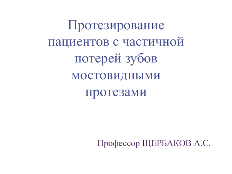 Протезирование пациентов с частичной потерей зубов мостовидными протезами 