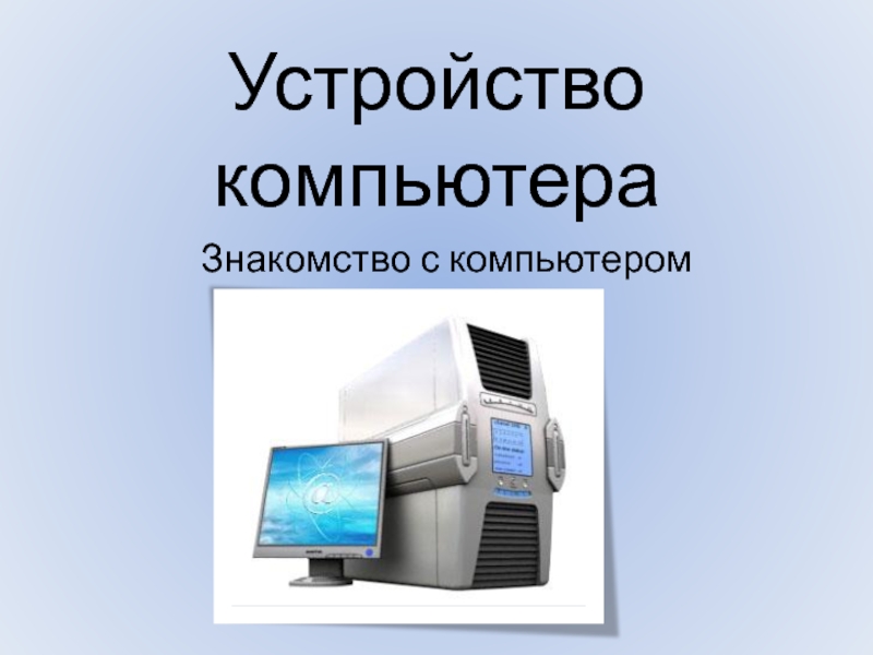 Презентация Устройство компьютера