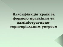 Класифікація країн за формою правління та адміністративно-територіальним устроєм