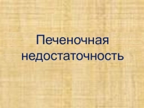 Печеночная недостаточность