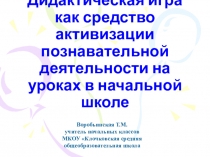 Дидактическая игра как средство активизации познавательной деятельности. Обобщение опыта.