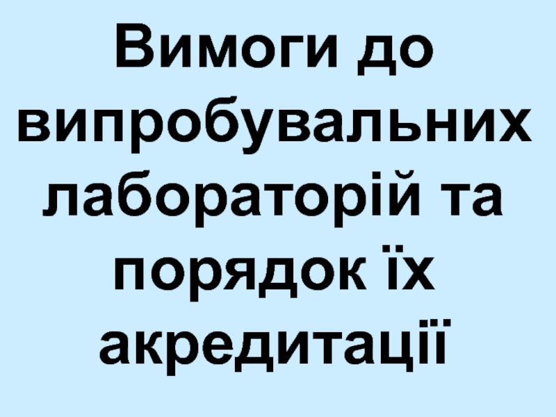 Вимоги до випробувальних лабораторій та порядок їх акредитації