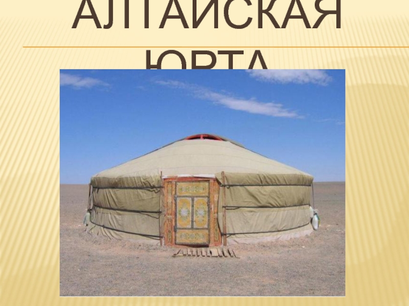 Юрта у алтайцев. Жилище алтайцев юрта презентация. Юрта алтайцев. Жилища алтайцев. Алтайская юрта презентация.