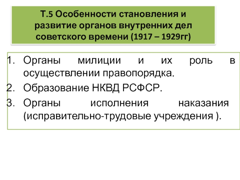 Особенности становления и развитие органов внутренних дел советского времени (1917 – 1929гг) 