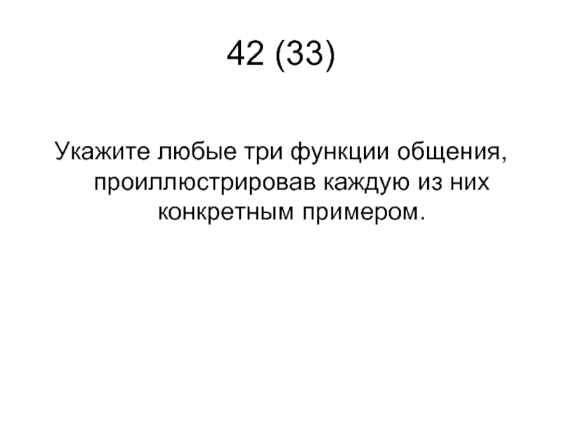 42 (33)Укажите любые три функции общения, проиллюстрировав каждую из них конкретным примером.