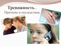 Тревожность. Причины и последствия