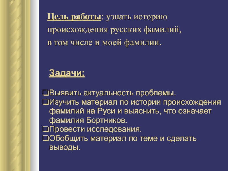 Цель работы: узнать историю происхождения русских фамилий, в том числе и моей фамилии.Задачи: Выявить актуальность проблемы.Изучить