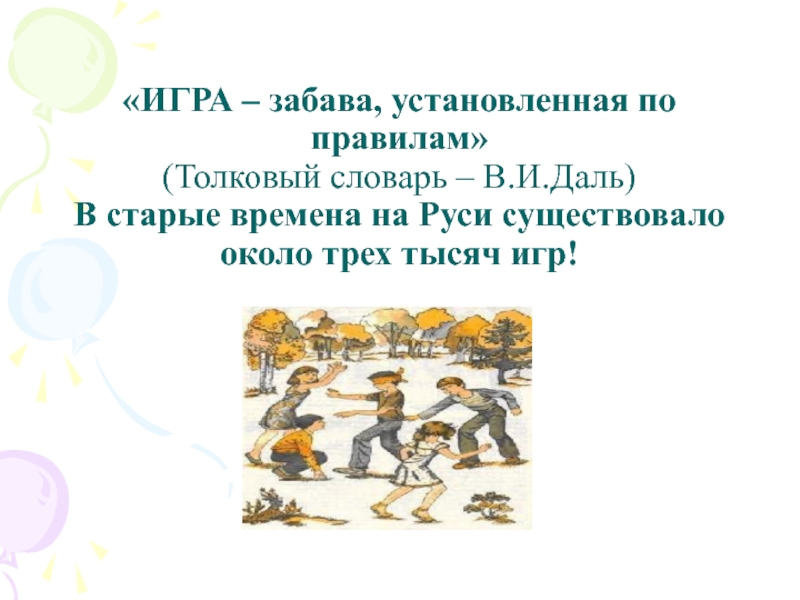 Поиграем в дали. Задачи игры забавы. Толковый словарь игра. Старинные русские игры на Руси. Игра по Далю.