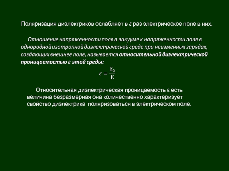 Зависимость поляризованности диэлектрика от напряженности поля