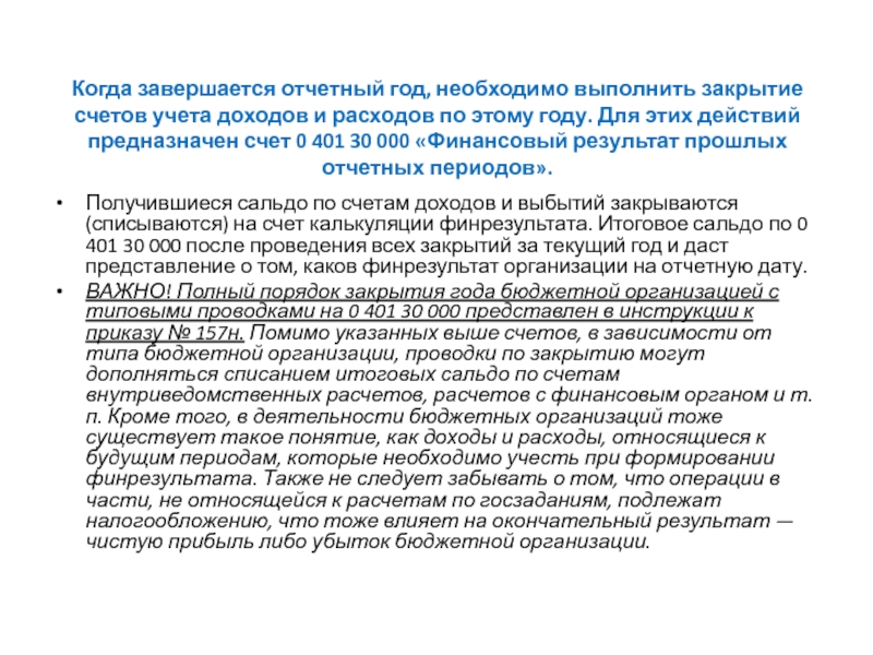 Тема 5. Финансовые результаты бюджетного учреждения Когда завершается отчетный год, необходимо выполнить закрытие счетов учета доходов и Когда завершается отчетный год, необходимо выполнить закрытие счетов учета доходов и расходов по этому году. Для этих