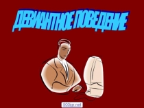 Диагностика и профилактика девиантного поведения ОБЩИЕ ПОЛОЖЕНИЯ