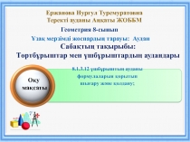Ержанова Нургул Туремуратовна Теректі ауданы Аңқаты ЖОББМ