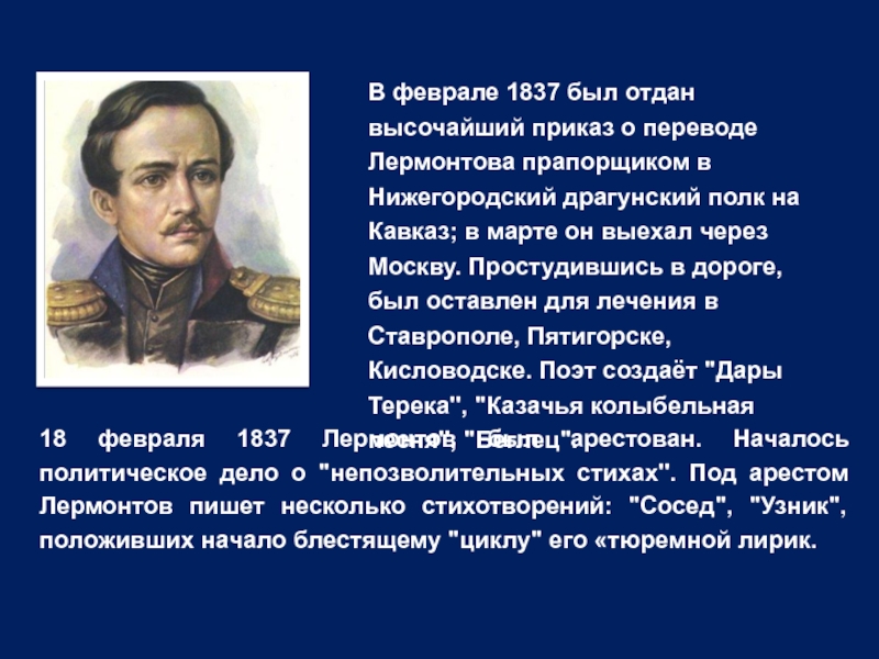 Лермонтов 1837 1841