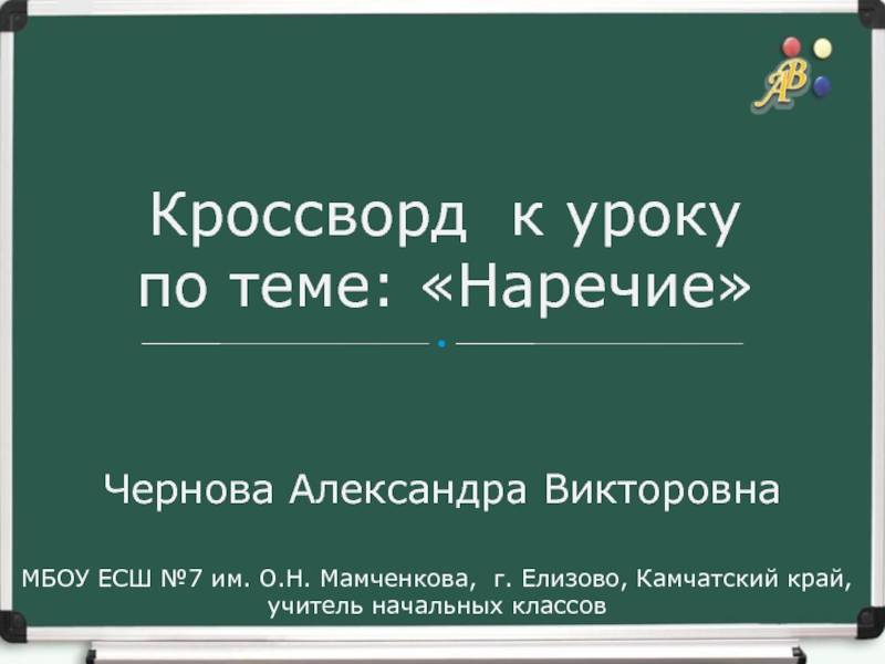 Презентация Кроссворд к уроку русского языка 