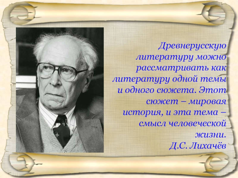 Можно литература. Лихачёв поэтика русской литературы. Лихачев поэтика древнерусской литературы год. Д. Лихачев Жанр. Поэтика древнерусской литературы Лихачев конспект.